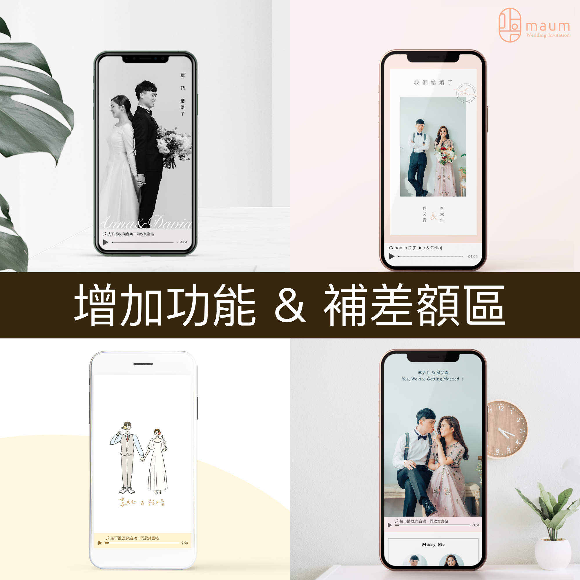 ［增加功能/補差額區］Maum韓式電子喜帖網頁(含客製化問卷+邀請函·自選版權音樂·相簿·地圖導航)