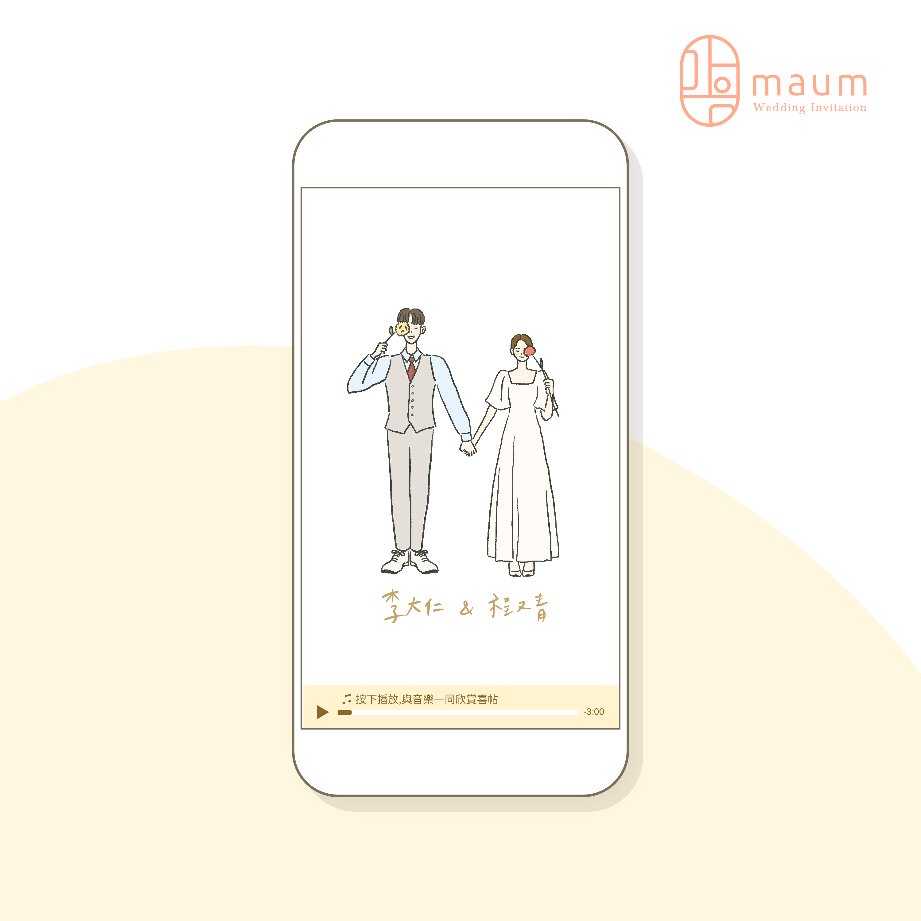 풋풋한 신혼부부(青澀的新婚夫妻) ｜韓式電子喜帖網頁(含客製化問卷+邀請函·自選版權音樂·相簿·地圖導航)